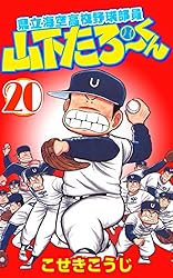県立海空高校野球部員山下たろーくん 全21巻完結(ジャンプコミックスセレクション) [マーケットプレイス コミックセット] 2mvetro 県立海空高校野球部員山下たろーくん 21 (ジャンプコミックス